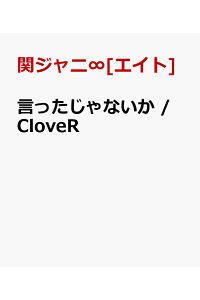 楽天ブックス 言ったじゃないか Clover 関ジャニ エイト Cd 楽天ブックス 言ったじゃないか Clover 関ジャニ エイト Cd
